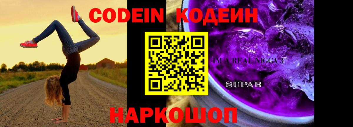 Codein напиток Lean (лин)  Кодеин Purple Drank  Пыть-Ях  Вход с VPN 